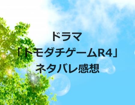 トモダチゲーr4 2話ネタバレ感想 とうとう姿を現した裏切者 My Green Forest